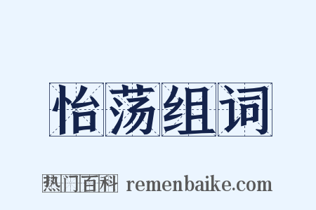 怡荡组词是什么意思的图片
